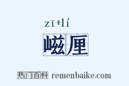 嵫厘是什么意思的图片